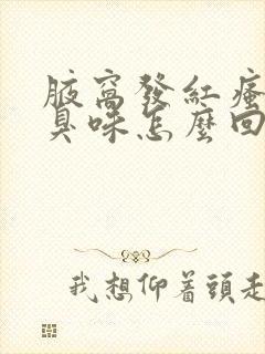 腋窝发红瘙痒有臭味怎么回事