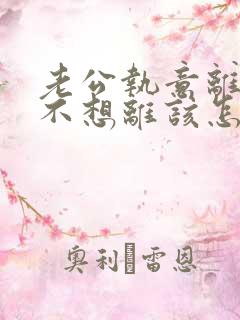 老公执意离婚我不想离该怎样办