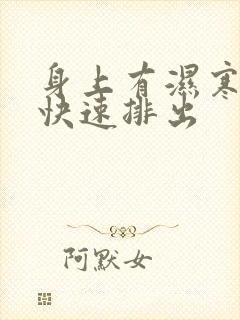 身上有湿寒如何快速排出