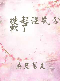 硬起没几分钟就软了