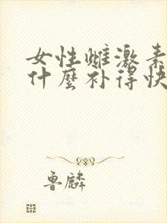 女性雌激素低吃什么补得快