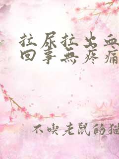 拉尿拉出血怎么回事无疼痛鲜红色