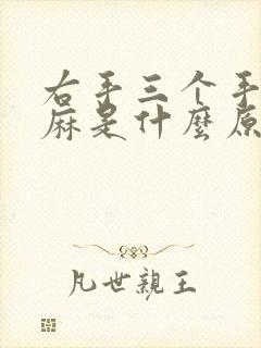 右手三个手指头麻是什么原因