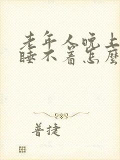 老年人晚上整夜睡不着怎么办