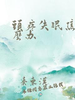 头疼失眠焦虑怎么办