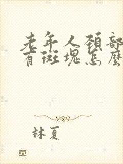 老年人颈部血管有斑块怎么办