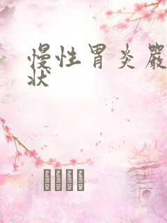 慢性胃炎严重症状