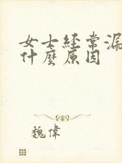 女士经常漏尿是什么原因