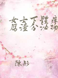 女士下体痒有豆腐渣分泌物用什么药