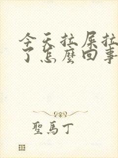 今天拉屎拉出血了怎么回事