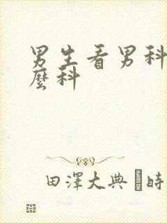 男生看男科挂什么科