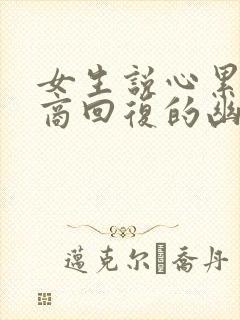 女生说心累高情商回复的幽默回复