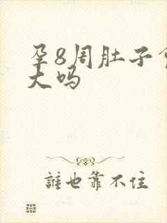 孕8周肚子会变大吗