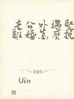 老公外遇坚决要离婚怎么挽留
