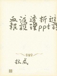 血液透析进修汇报护理ppt课件