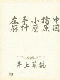 左手小指中指发麻什么原因