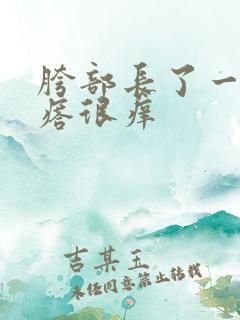 胯部长了一片疙瘩很痒