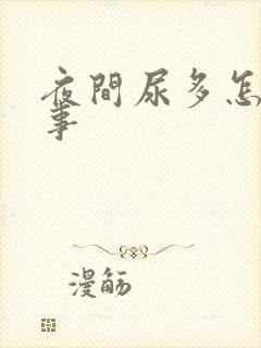 夜间尿多怎么回事