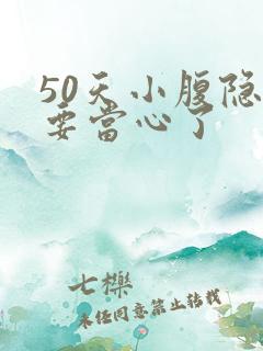 50天小腹隐痛要当心了
