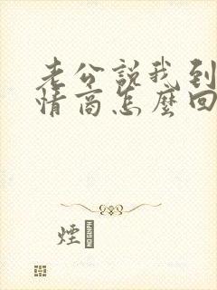 老公说我到了高情商怎么回复