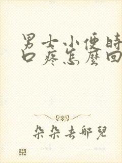 男士小便时尿道口疼怎么回事