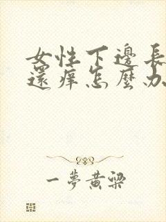 女性下边长痘痘还痒怎么办