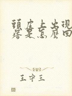 头皮上出现小疙瘩是怎么回事