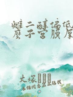 雌二醇偏低为什么子宫膜厚