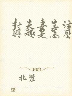 对夫妻生活不感兴趣是怎么回事女人