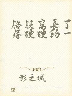 胳肢窝长了个疙瘩硬硬的一摸就疼怎么回事