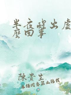 半夜醒出虚汗怎么回事