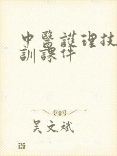 中医护理技术培训课件