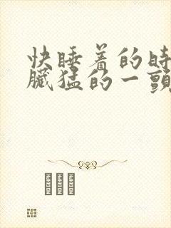 快睡着的时候心脏猛的一颤就惊醒