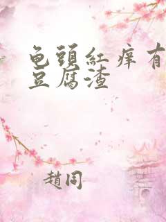 龟头红痒有白色豆腐渣