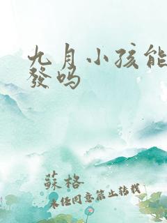 九月小孩能剪头发吗