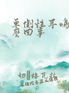 单侧性耳鸣是怎么回事