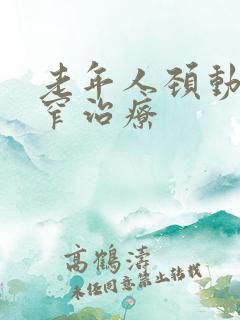 老年人颈动脉狭窄治疗