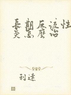 长期反流性食道炎怎么治