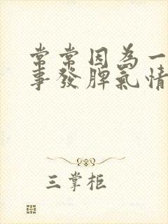 常常因为一点小事发脾气情绪低落