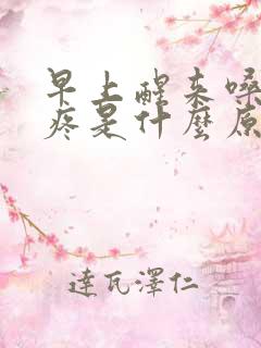 早上醒来嗓子干疼是什么原因