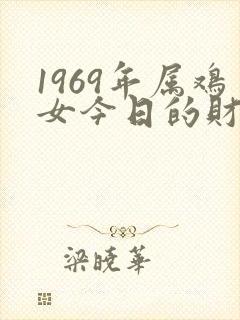 1969年属鸡女今日的财运如何