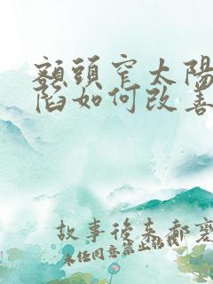 额头窄太阳穴凹陷如何改善