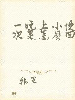 一晚上小便四五次是怎么回事