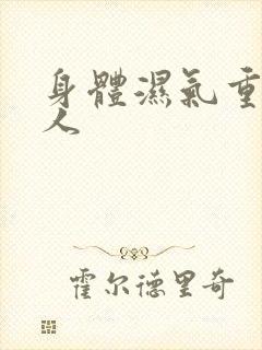 身体湿气重的女人