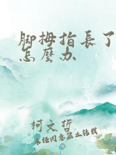 脚拇指长了鸡眼怎么办