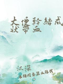 大便干结成颗粒状带血