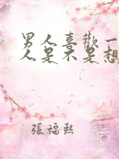 男人喜欢一个女人是不是想和他睡觉