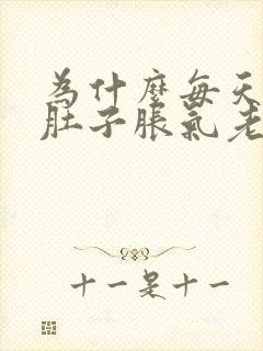 为什么每天晚上肚子胀气老爱放屁