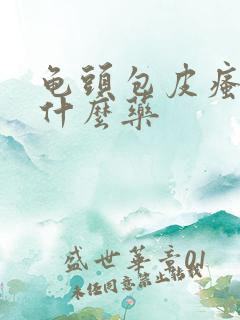 龟头包皮瘙痒用什么药