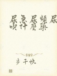 尿急尿频尿不尽吃什么药